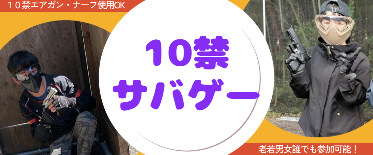 10禁サバゲー定例会 | HQ-RELOAD